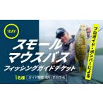 体験チケット プロガイドボンバーによる1日スモールマウス…