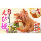エビ EBI研究所 おどる 有頭えびフライ