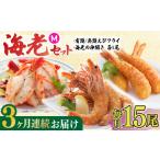 エビ カニ等 EBI研究所 全3回定期便 商品セット
