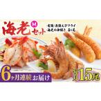 エビ カニ等 EBI研究所 全6回定期便 商品セット