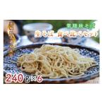 ふるさと納税 そば 生・半生めん 茨城県 水戸市  日時指定必須 常陸秋そば　生そば　食べ比べセット（計240ｇ×6） 茨城県共通返礼品／常陸太田市 茨城県 水戸…