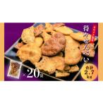 ふるさと納税 菓子 煎餅 埼玉県 川島町  R7.3.4より内容量変更 国産うるち米100％使用　得得せんべい 20袋セット 合計2.7kg せんべい 煎餅 国産 醤油 ごま た…