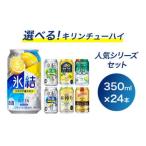 ふるさと納税 静岡県 御殿場市 選べる！キリンチューハイ人気シリーズセット ※必ず6種類お選びいただき備考欄へご明記ください　350ml×24本〇【チューハイ …