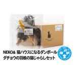 生き物 NEKO&amp; 猫ハウスになるダンボール