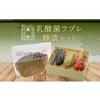 加工品等 漬物 西利 乳酸菌ラブレ糠漬セット