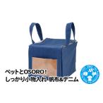 生き物 ペットとOSORO しっかり小物入れ