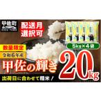 ふるさと納税 熊本県 甲佐町 【令和6年10月発送】令和5年産『甲佐の輝き』20kg（5kg袋×4袋）【配送月選択可！】／出荷日に合わせて精米 【価格改定ZE】 【令…