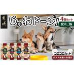 愛犬ご飯 霧島鶏じゅわドーン コロコロカット4種セット