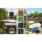 体験チケット 旅行 長野 いざ 信州の鎌倉 歴史探訪