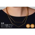 アクセサリー ネックレス K18 パイプ2連デザインチェーンネ…