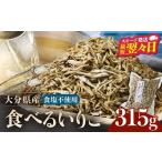 干物 カタクチイワシ 無塩 別府湾で獲れた食べるいりこ 315g