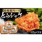 缶詰 瓶詰 魚貝類 本格 鮭フレーク とらシャケ 150g×3個