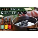 本格焼酎 求菩提 飲み比べセット 330ml×各1本