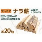 アウトドアグッズ プレミアナラ薪 ナラ100%