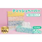 ふるさと納税 雑貨・日用品 岩手県 北上市 12月発送 工場直送 ナクレ ティッシュペーパー 50箱 12月発送