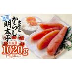 魚貝類 明太子 減塩 無着色辛子明太子170g×6p 合計1020g
