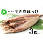 干物 ホッケ 5525-0858 噴火湾産