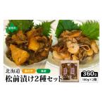 魚貝類 松前漬け 2種セット 数の子松前漬180g×1