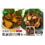魚貝類 松前漬け 2種セット 数の子松前漬180g×1