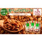 加工品等 青パパイアグラノーラ 100g×3袋