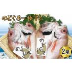 干物のどぐろ 一夜干し2尾セット