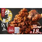 牛肉 訳あり 牛すじ煮込み 180g×10パック