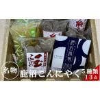 加工品等 鹿沼こんにゃく 詰め合わせ 食べ比べ