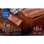 fu.... tax Kumamoto prefecture mountain deer city [6 times fixed period flight ]HACO... gato- chocolate 580g[metro] chocolate sweets chocolate . pastry cake fixed period [ZEH003]