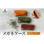 小物 メガネケース 眼鏡ケース 色 めがね入れ
