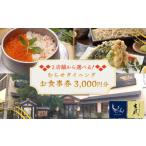 お食事券 むらせダイニング 食事券 3000円分