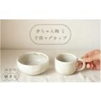 食器 グラス 茶碗 越前焼 赤ちゃん マグカップ