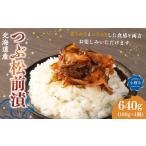 魚貝類 つぶ 松前漬 合計640g