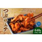 加工品等 キムチ つぶ 合計640g