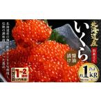 ふるさと納税 いくら 北海道 小樽市 北海道産 出来立ていくら醤油漬け 約250g×4パック(合計 約1kg)