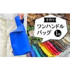 カバン 手提げ 手作り ワンハンドルバッグ 1個