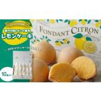ケーキ カステラ フォンダン シトロン 10個入