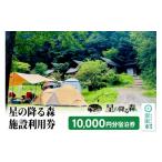 宿泊券 星の降る森 施設利用券 5 000円分
