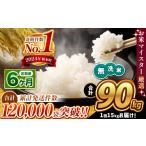 無洗米 チョイス 定期便 6回 ほたるの灯り 15kg