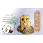 木工品 竹工品 讃岐一刀彫 梟 幸せ梟 中 ハート模様