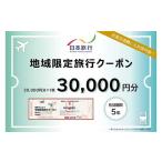 イベントやチケット等 日本旅行 地域 旅行クーポン30 000円…
