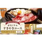 お食事券 鎌倉御成町石川 オリジナルすき焼きコース