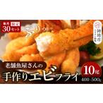 エビ 毎月30セット 老舗 魚屋さんの手作りエビフライ 10尾