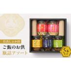 缶詰 瓶詰 仕出しふか田 ご飯のお供瓶詰アソート5本セット