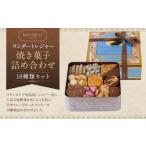 ふるさと納税 焼菓子・チョコレート クッキー 京都府 京都市 マリベル ワンダートレジャー 焼き菓子 10種詰め合わせ[ 京都 マリベル 有名店 手作り クッキー…