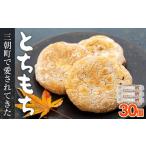 和菓子 とちもち 30個