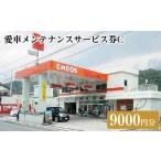 イベントやチケット等 愛車メンテナンスサービス券L 90000…