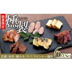燻製 泉の里くんせい工房 無添加 くんせい