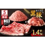 産黒豚お徳用 3種詰合せ 1.4kg