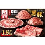 産黒豚お徳用 4種詰合せ 1.8kg