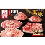 黒豚 お徳用 5種詰合せ 2.2kg